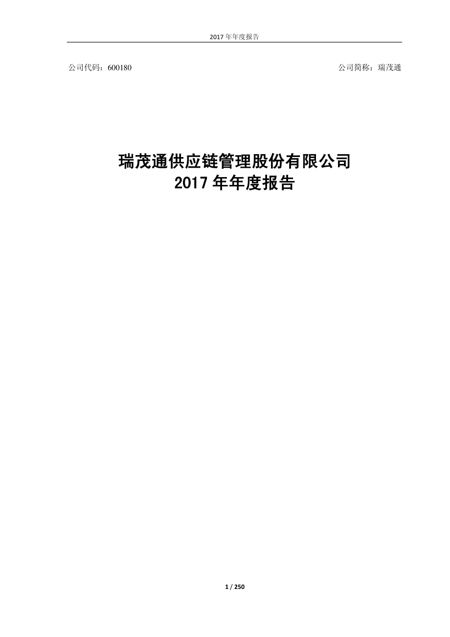 600180_2017_瑞茂通_2017年年度报告_2018-04-20.pdf_第1页