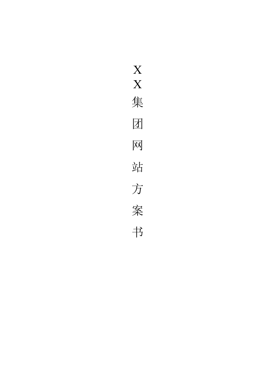 XX集团网站方案书.doc_第1页