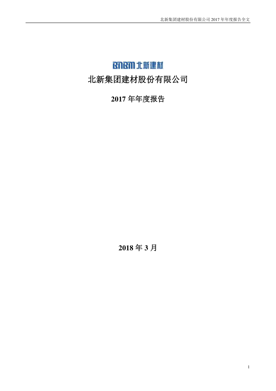 000786_2017_北新建材_2017年年度报告（更新后）_2018-08-16.pdf_第1页