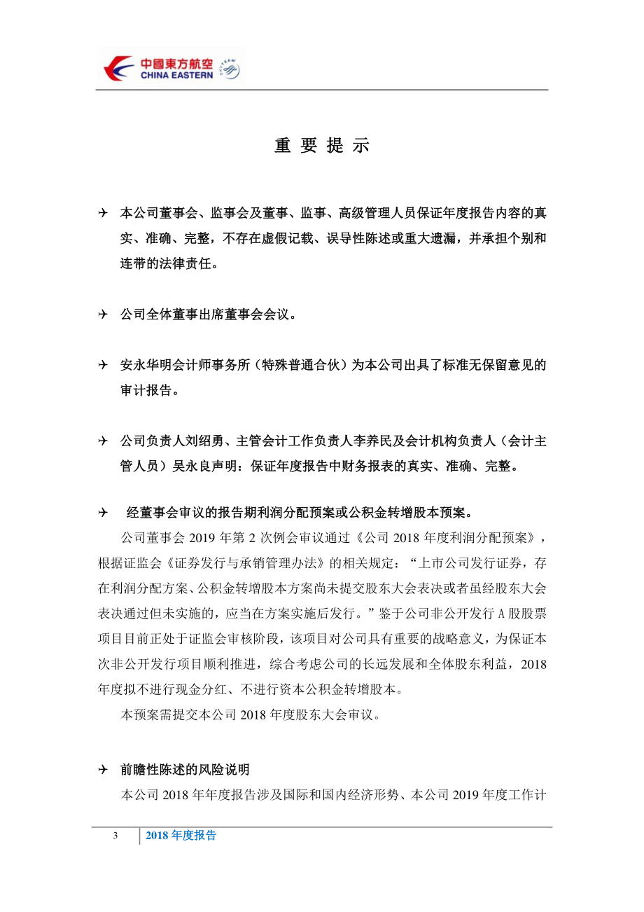 600115_2018_东方航空_2018年年度报告_2019-03-29.pdf_第3页