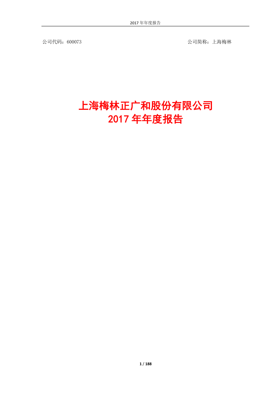 600073_2017_上海梅林_2017年年度报告（修订版）_2018-05-14.pdf_第1页