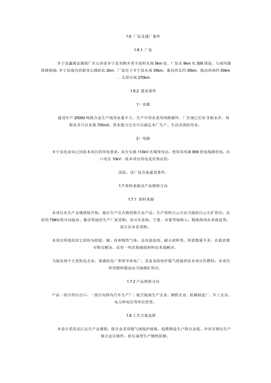 20000吨镁合金项目可研报告.doc_第2页