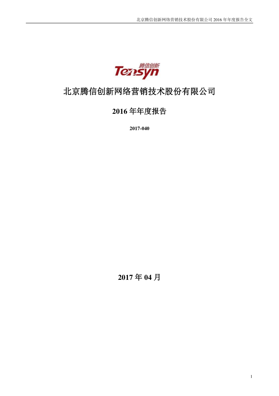 300392_2016_腾信股份_2016年年度报告_2017-04-28.pdf_第1页