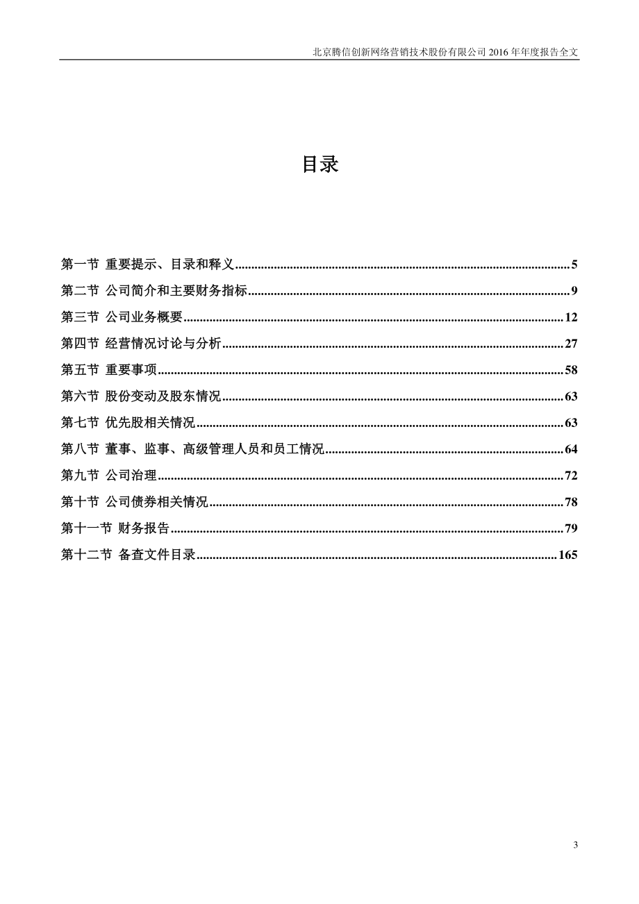 300392_2016_腾信股份_2016年年度报告_2017-04-28.pdf_第3页