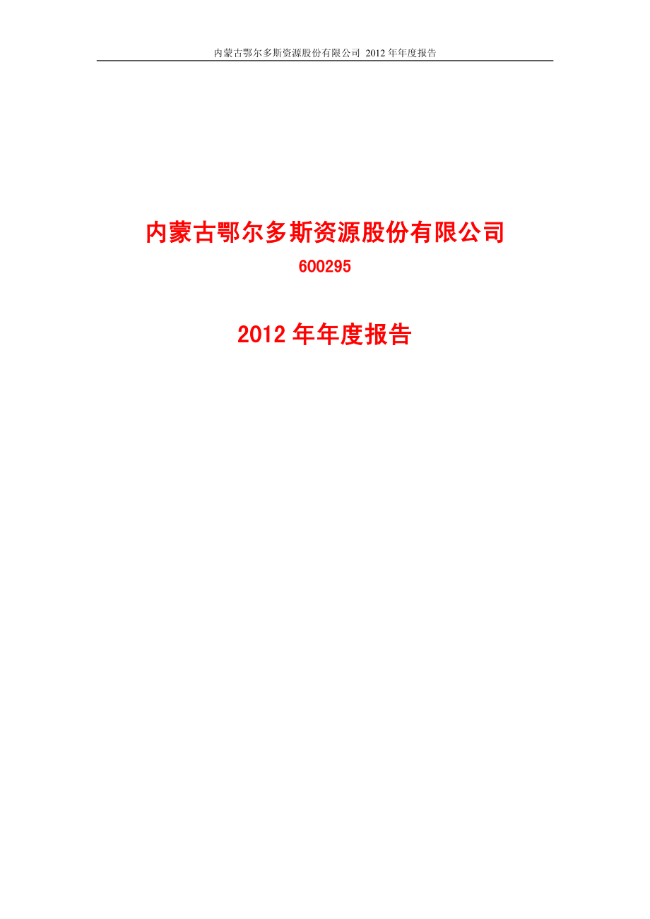 600295_2012_鄂尔多斯_2012年年度报告_2013-04-15.pdf_第1页