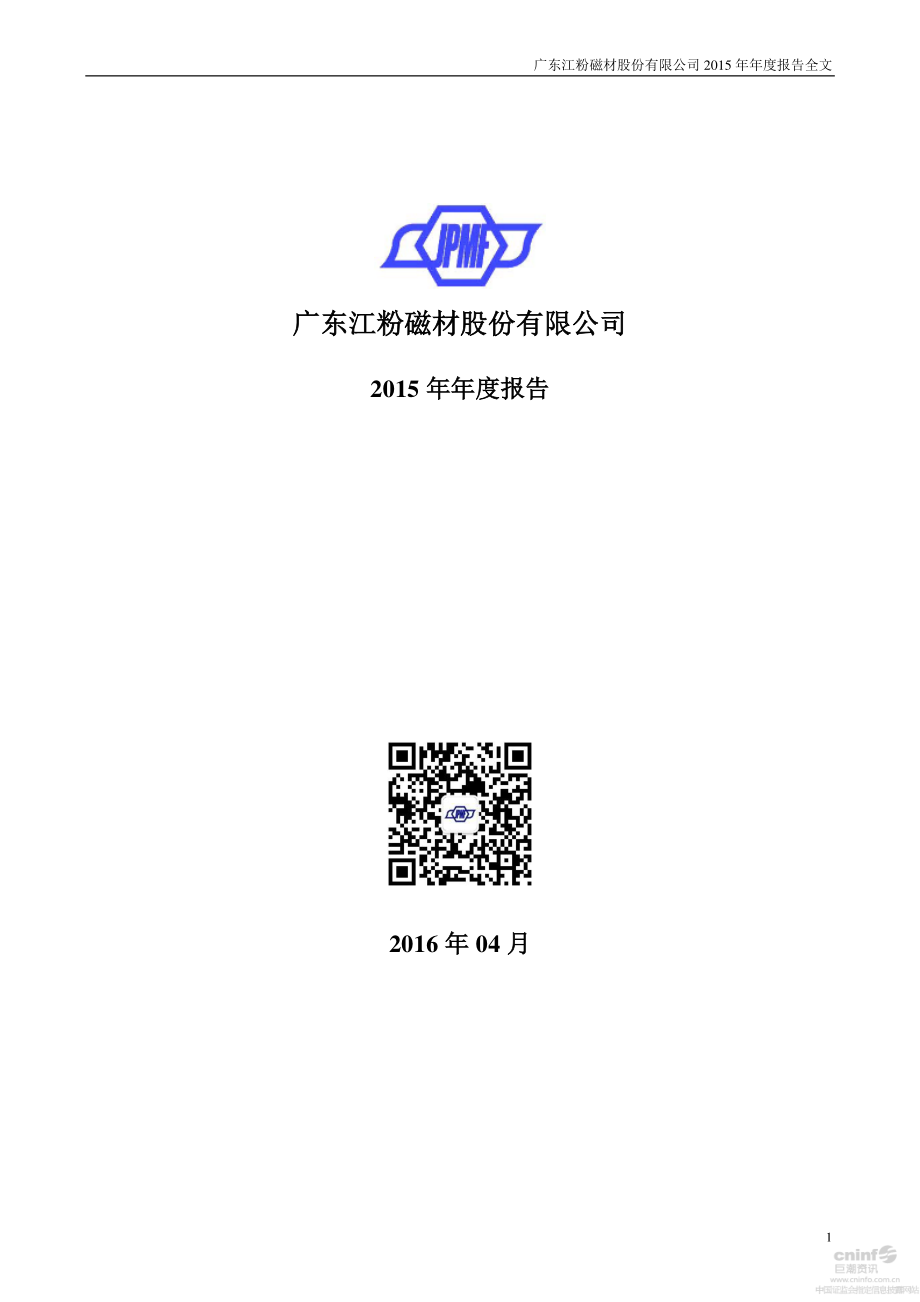 002600_2015_江粉磁材_2015年年度报告_2016-04-21.pdf_第1页