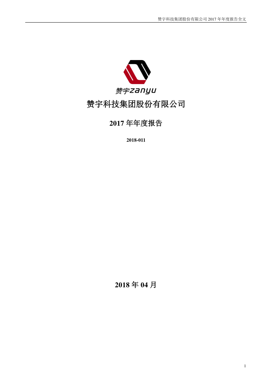 002637_2017_赞宇科技_2017年年度报告_2018-04-26.pdf_第1页