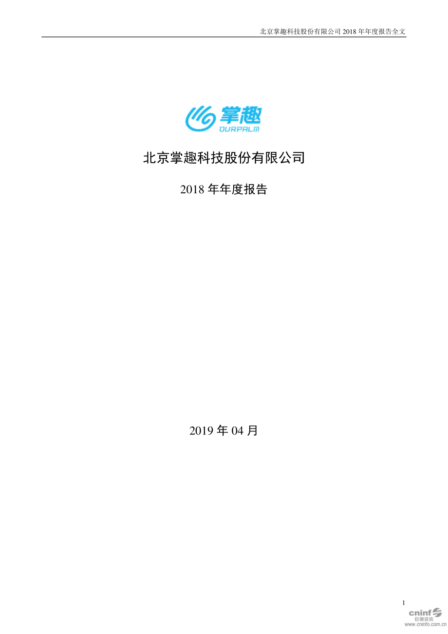 300315_2018_掌趣科技_2018年年度报告_2019-04-25.pdf_第1页