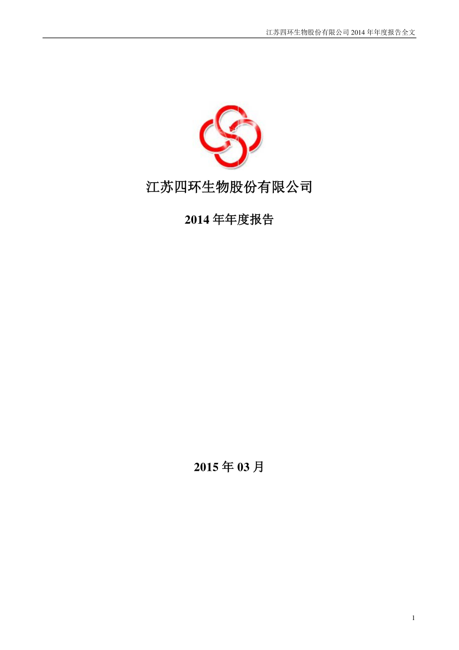 000518_2014_四环生物_2014年年度报告_2015-03-27.pdf_第1页