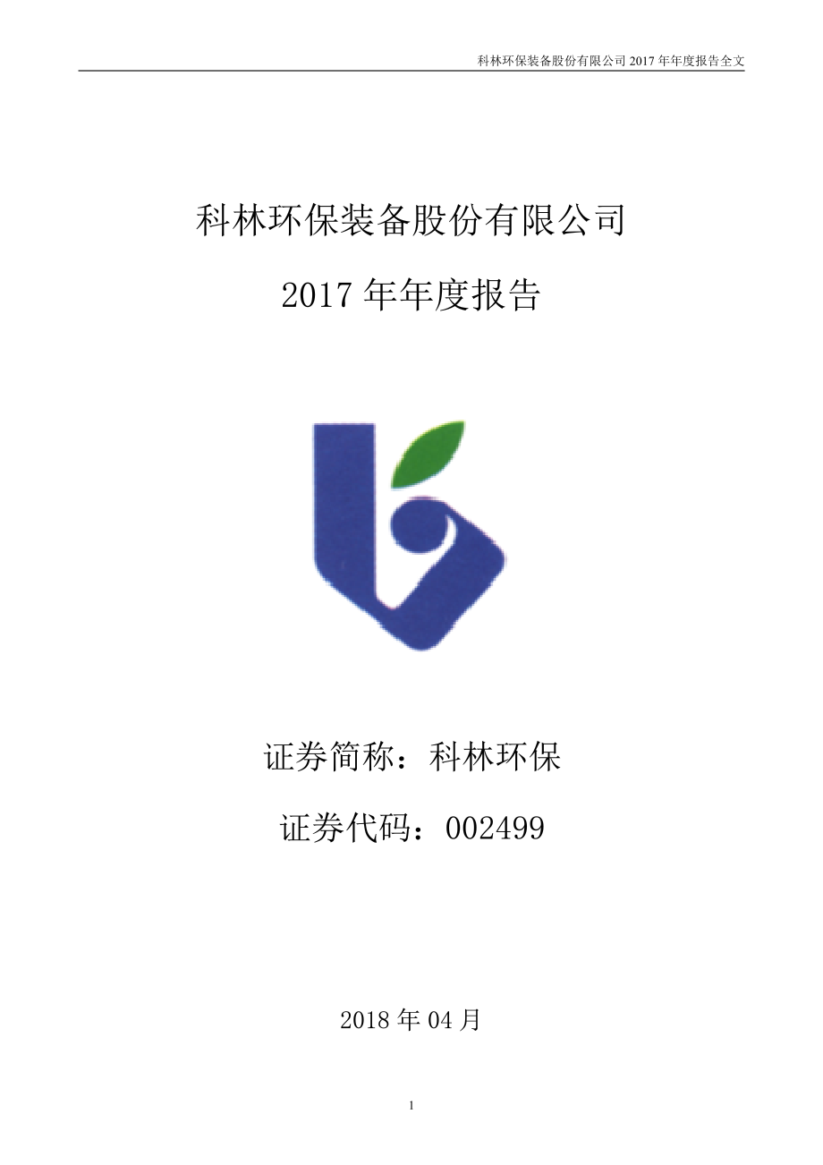 002499_2017_科林环保_2017年年度报告_2018-04-26.pdf_第1页