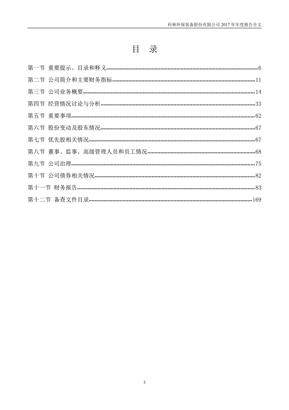 002499_2017_科林环保_2017年年度报告_2018-04-26.pdf_第3页