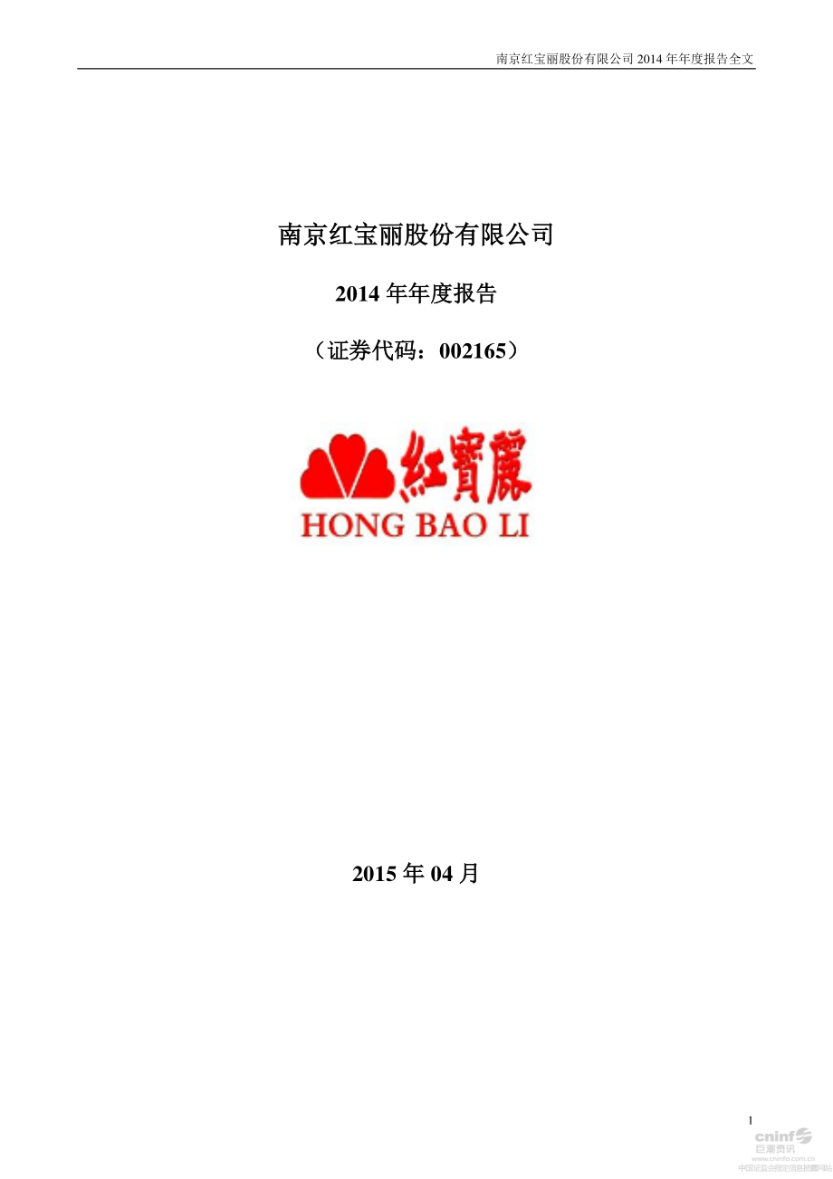 002165_2014_红宝丽_2014年年度报告_2015-04-22.pdf_第1页