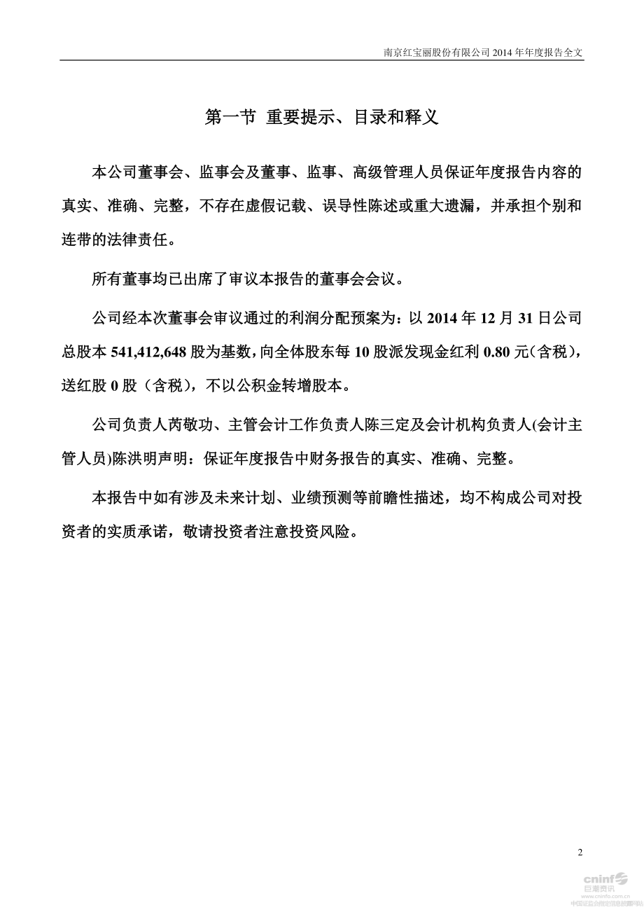 002165_2014_红宝丽_2014年年度报告_2015-04-22.pdf_第2页