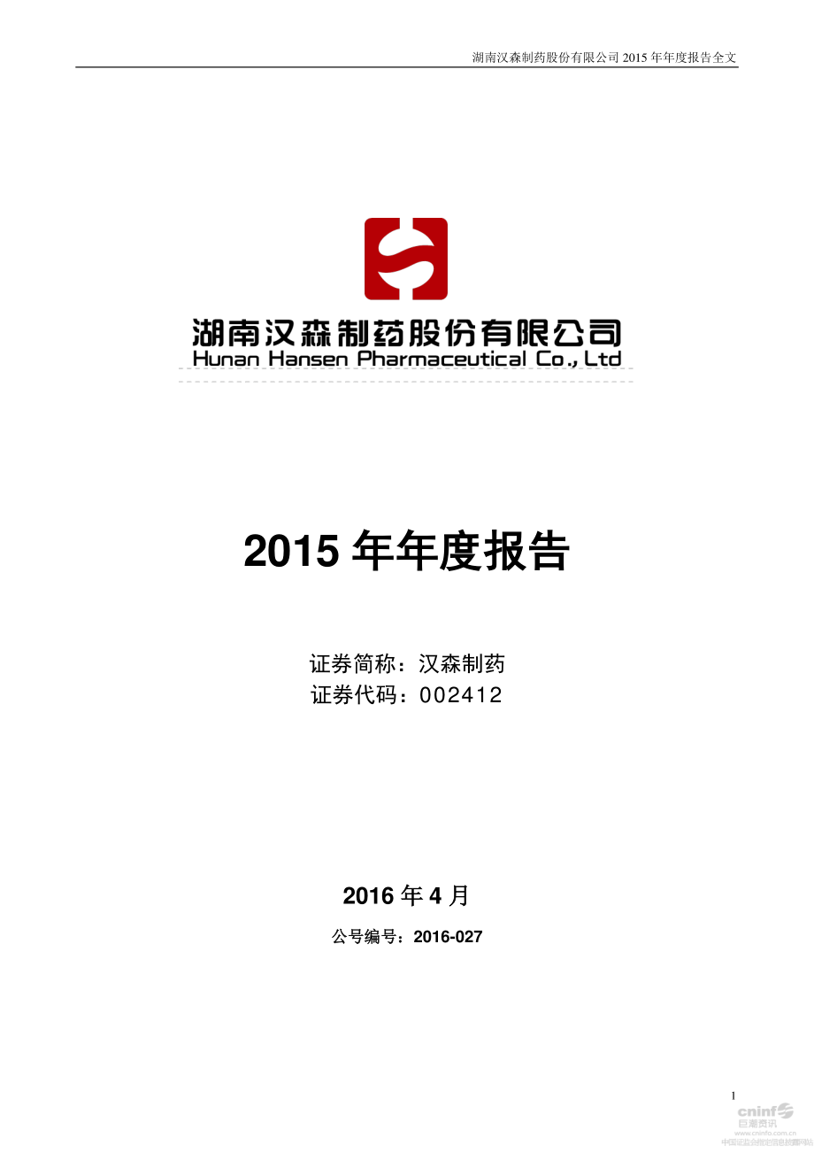 002412_2015_汉森制药_2015年年度报告_2016-04-21.pdf_第1页