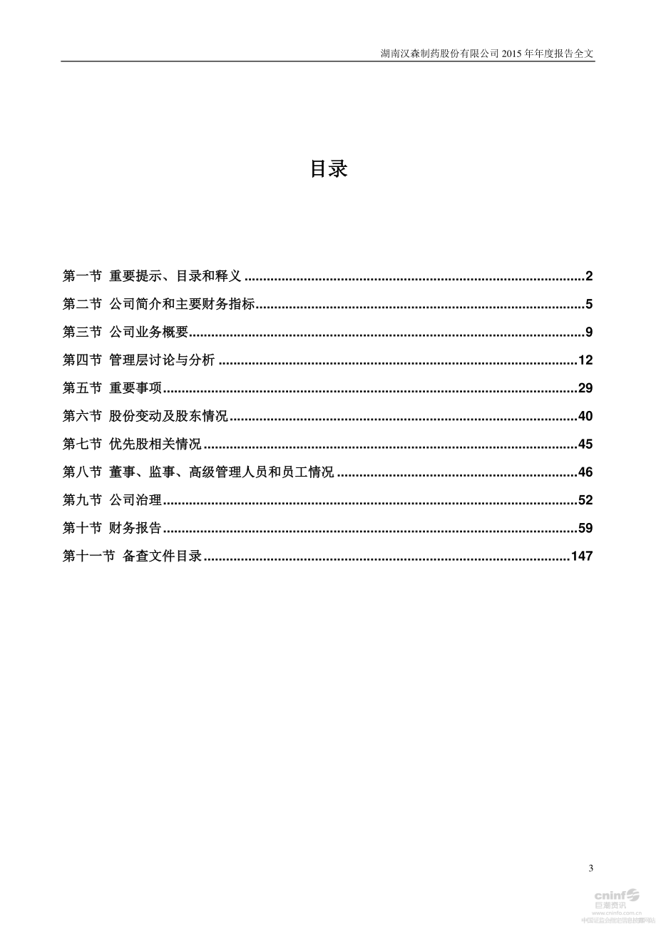 002412_2015_汉森制药_2015年年度报告_2016-04-21.pdf_第3页