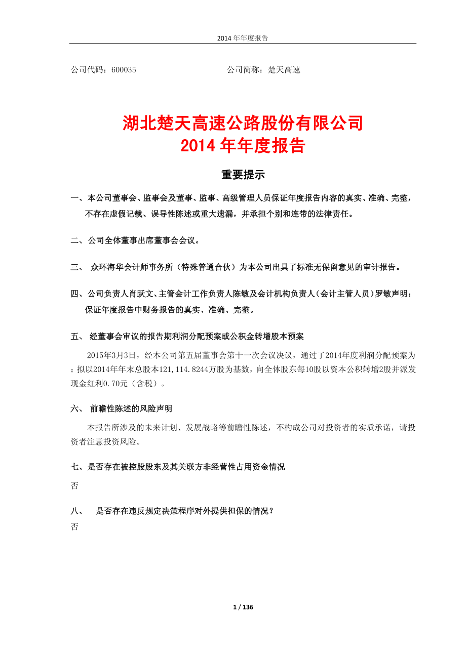 600035_2014_楚天高速_2014年年度报告（修订版）_2015-03-26.pdf_第1页