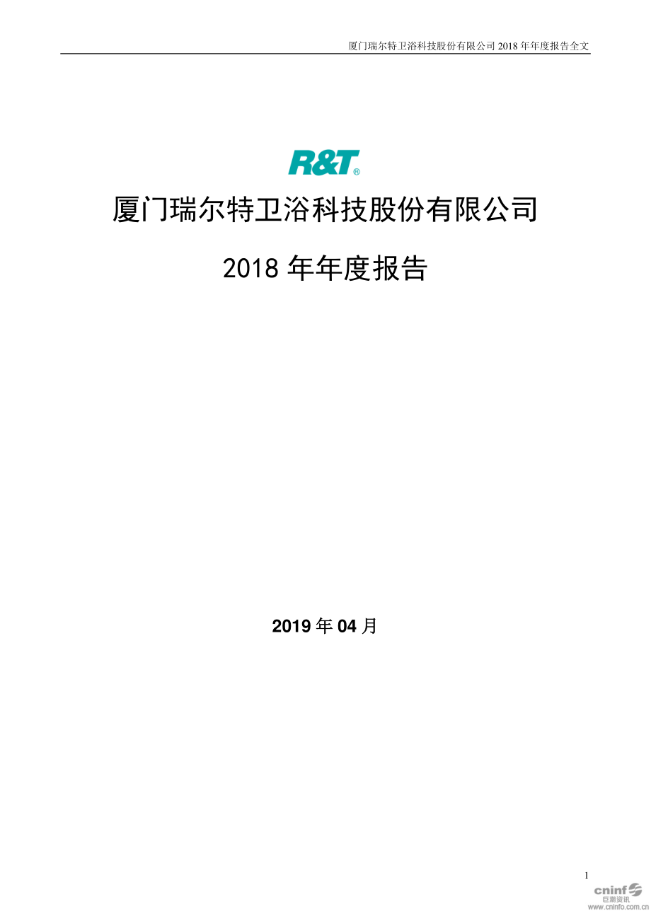 002790_2018_瑞尔特_2018年年度报告（更新后）_2019-07-02.pdf_第1页