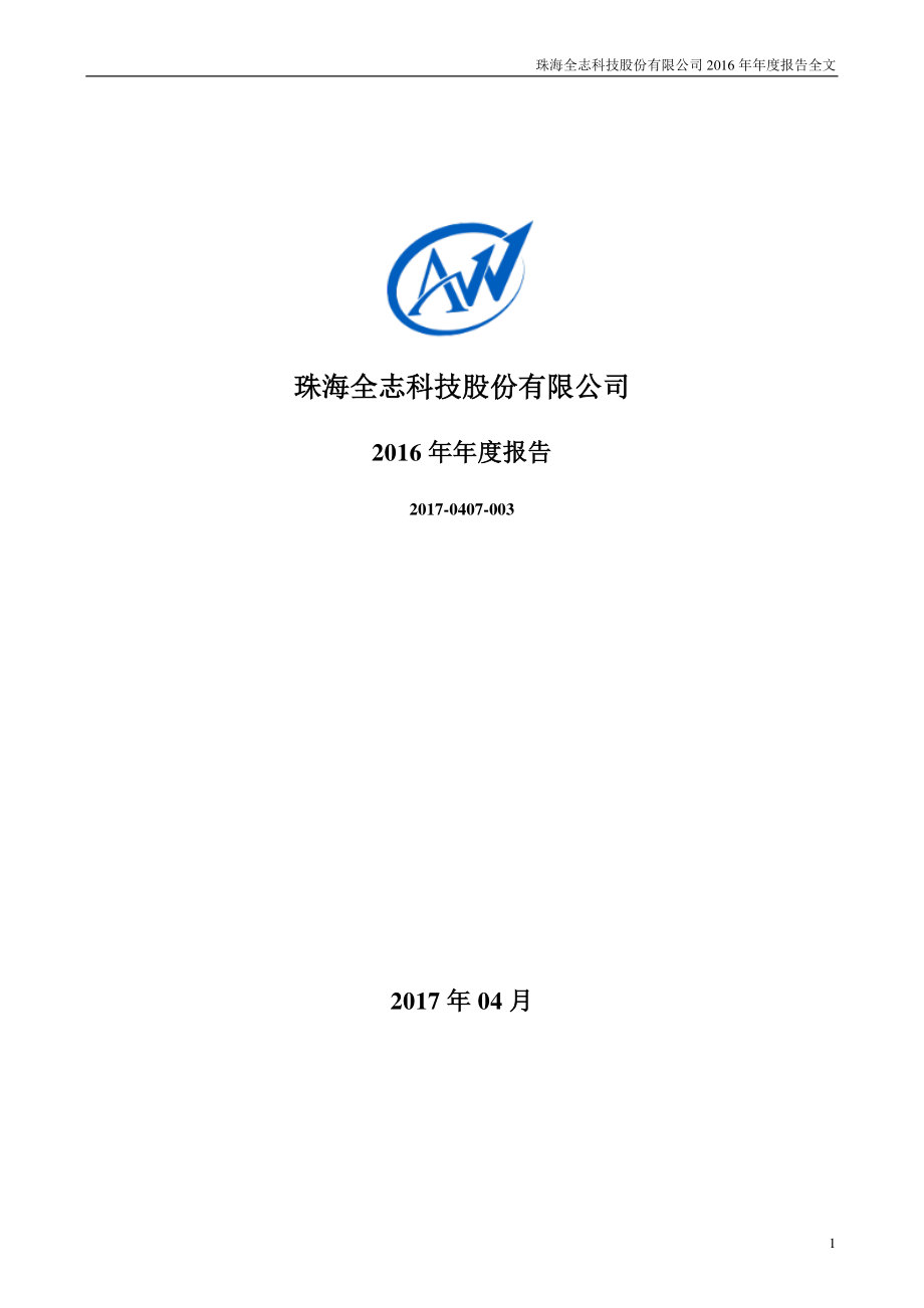 300458_2016_全志科技_2016年年度报告_2017-04-06.pdf_第1页