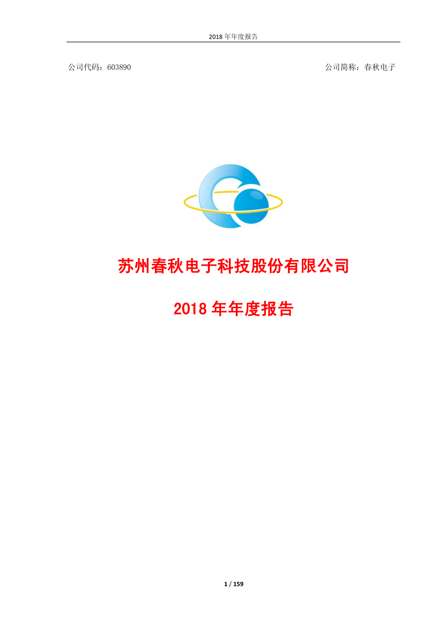 603890_2018_春秋电子_2018年年度报告_2019-03-27.pdf_第1页