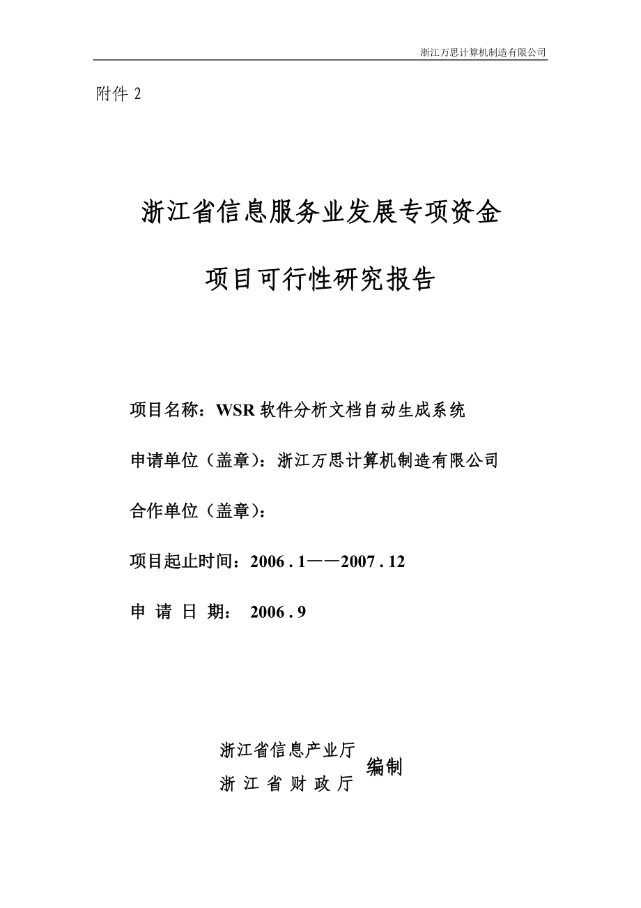 信息服务业发展专项资金申请可行性报告.doc_第1页