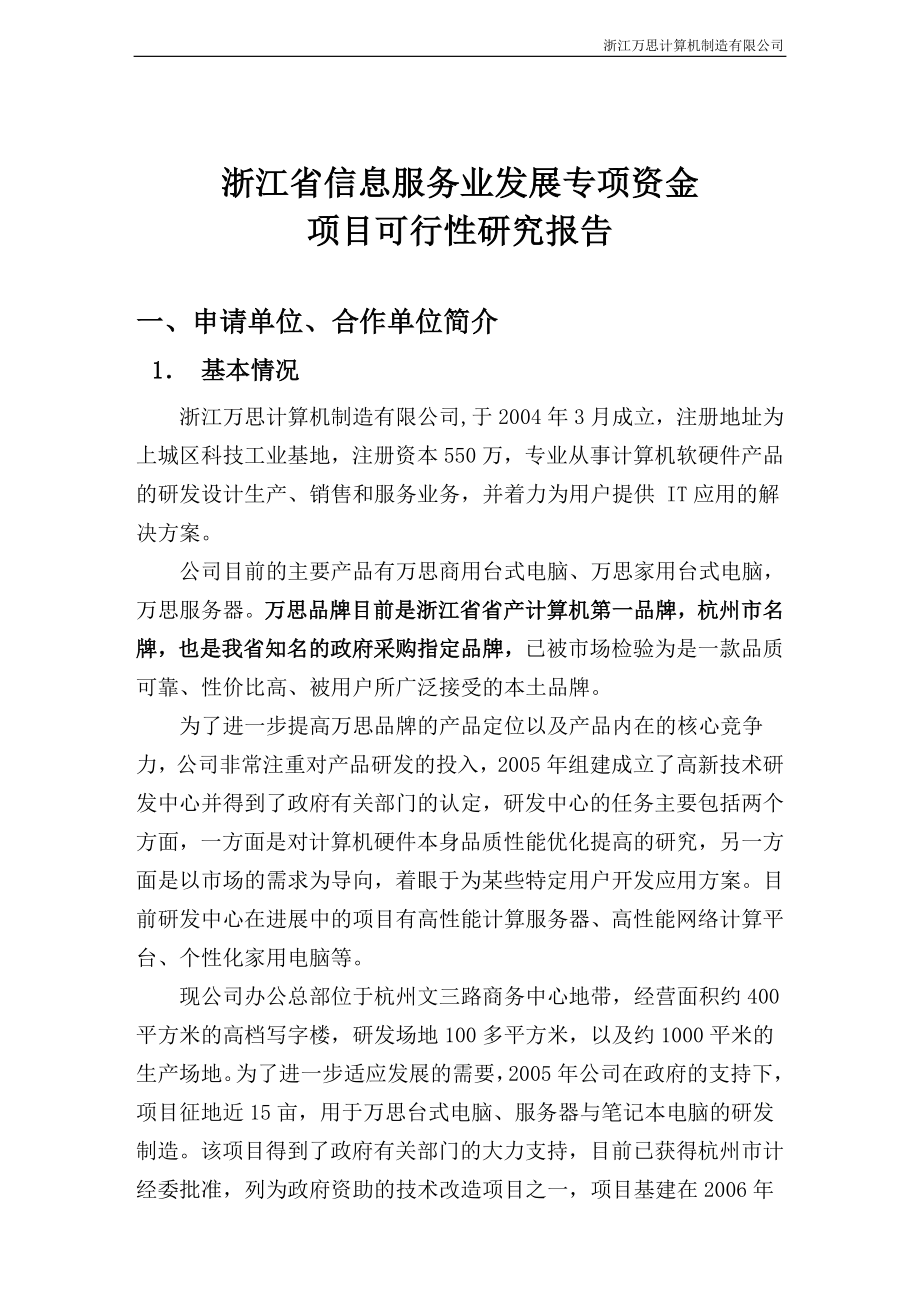 信息服务业发展专项资金申请可行性报告.doc_第2页