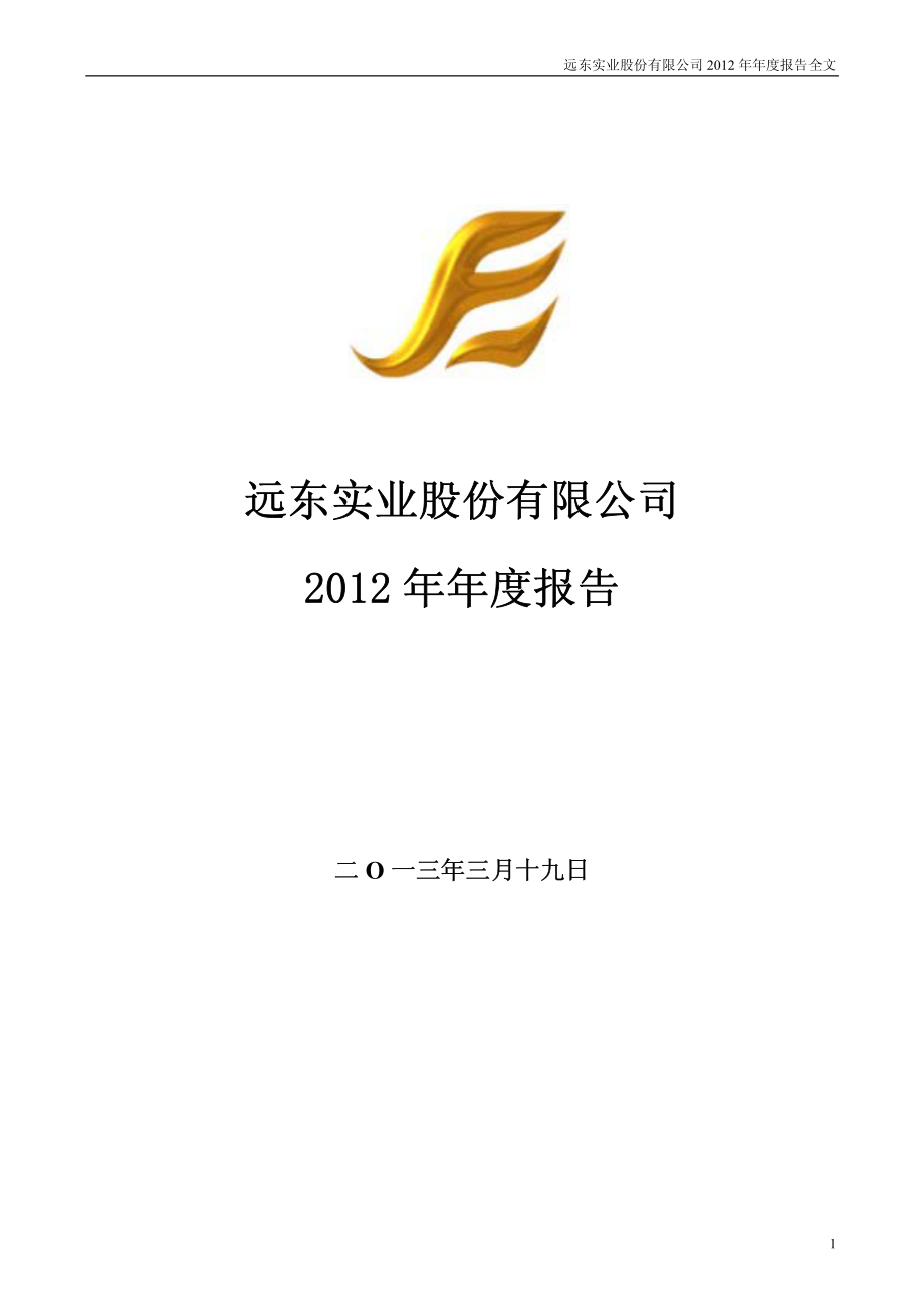 000681_2012_＊ST远东_2012年年度报告_2013-03-18.pdf_第1页