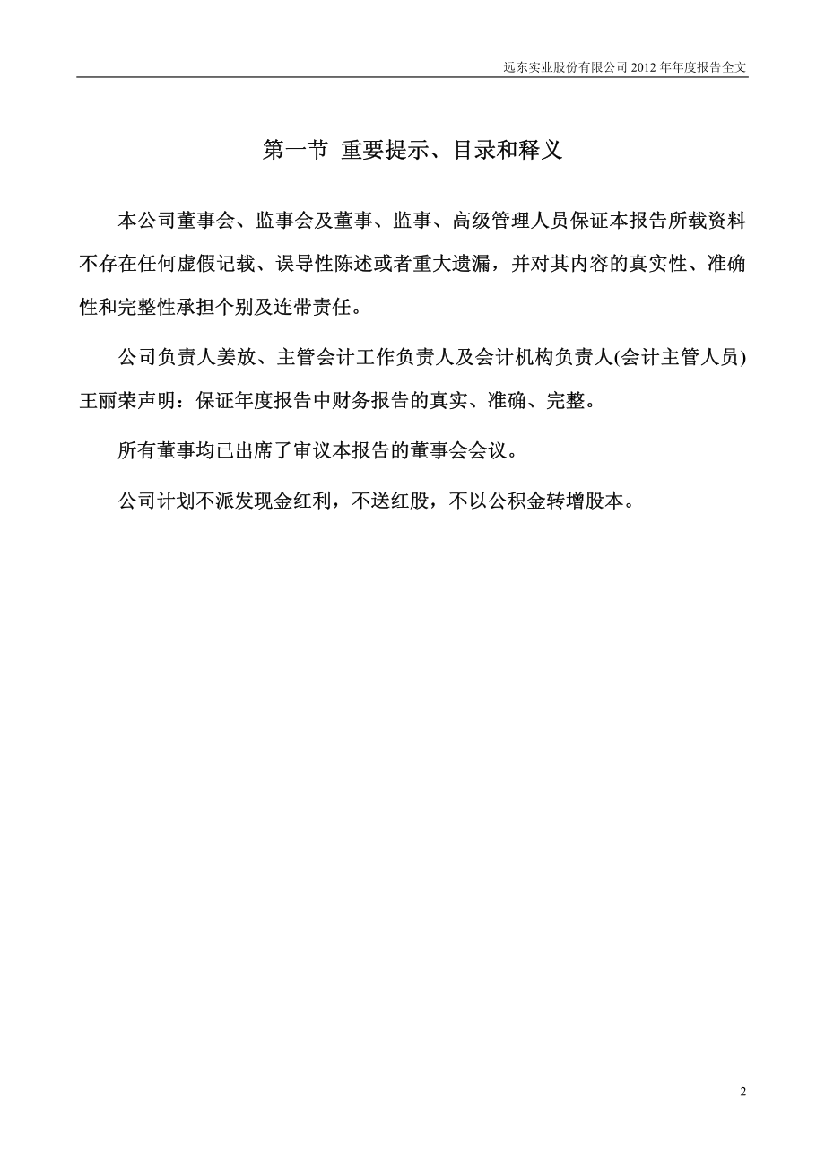 000681_2012_＊ST远东_2012年年度报告_2013-03-18.pdf_第2页