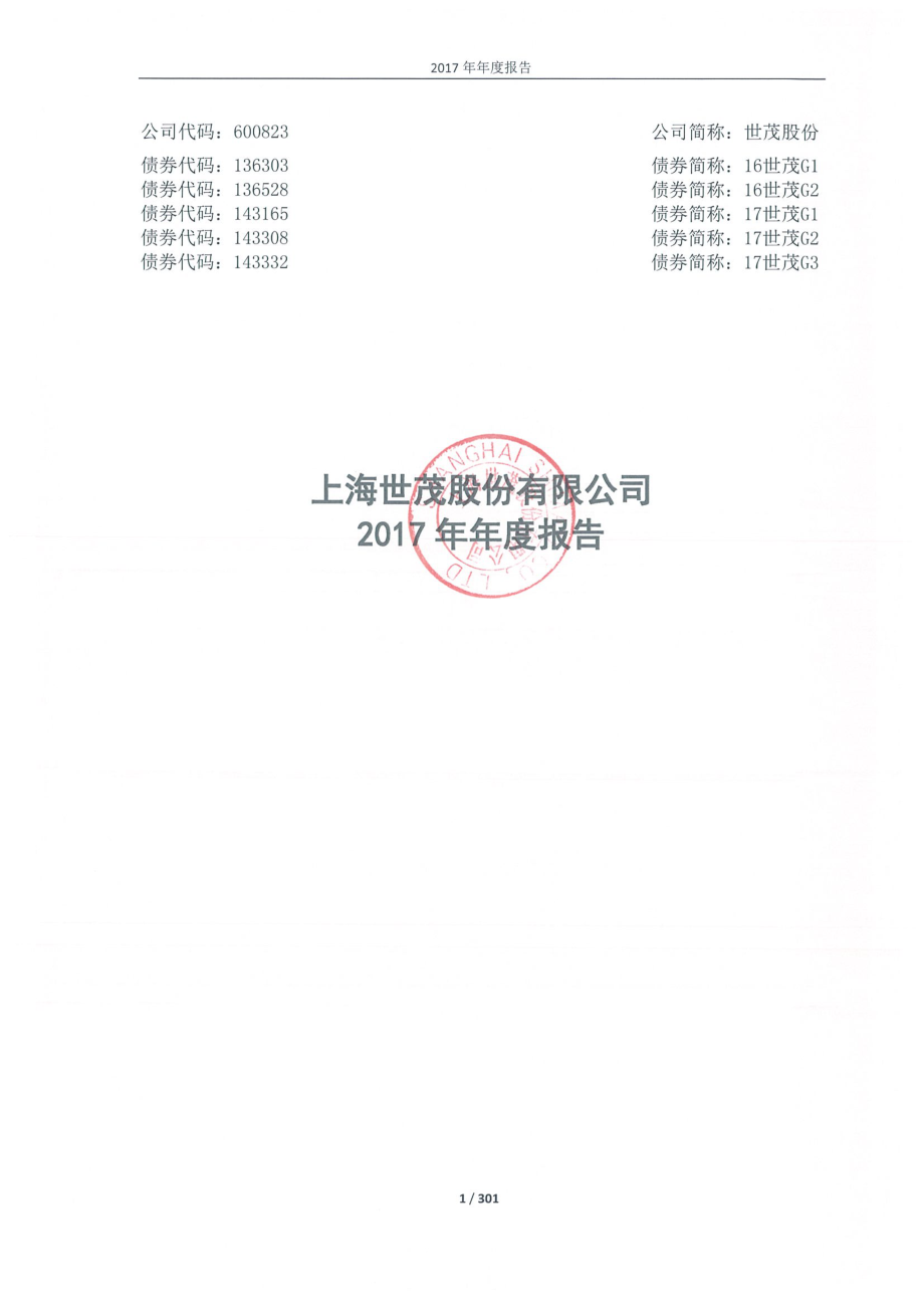 600823_2017_世茂股份_2017年年度报告_2018-03-22.pdf_第1页