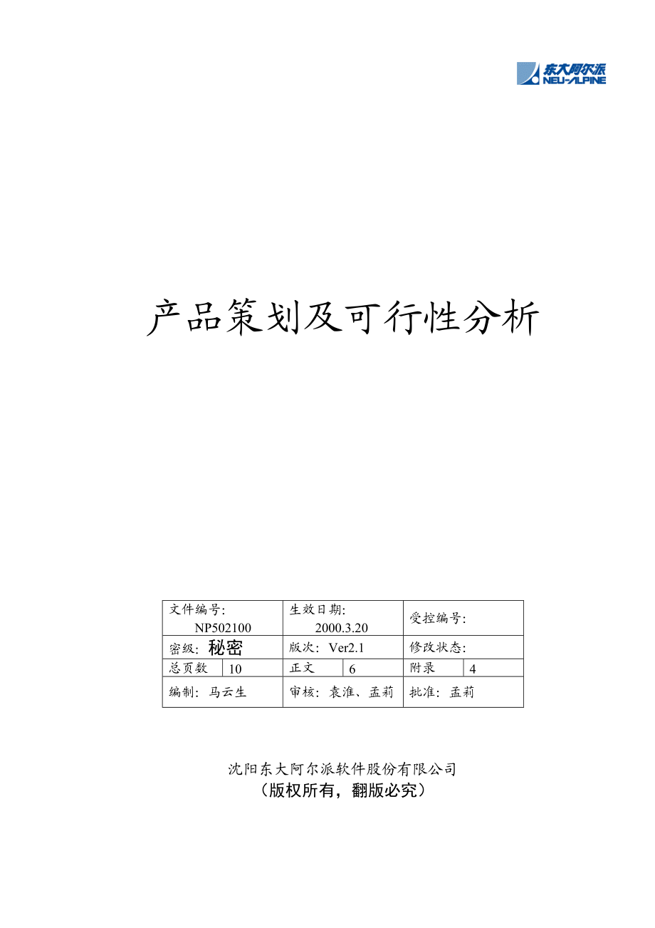 东大阿尔派-产品策划及可行性分析.doc_第1页