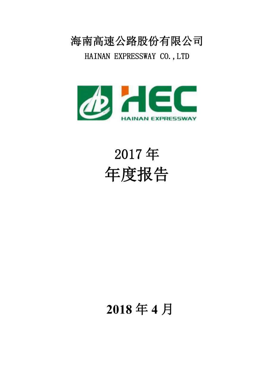 000886_2017_海南高速_2017年年度报告_2018-04-24.pdf_第1页