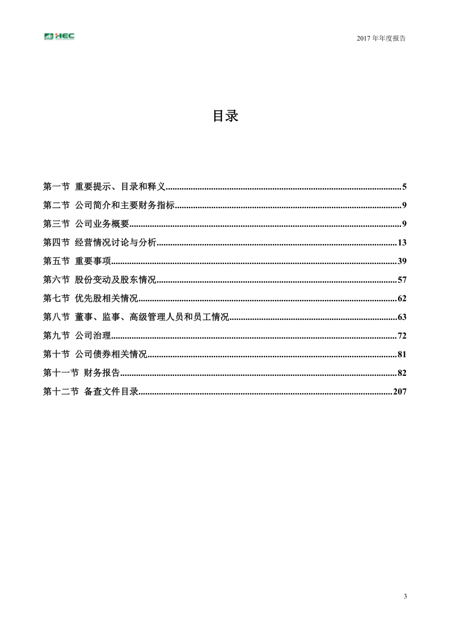 000886_2017_海南高速_2017年年度报告_2018-04-24.pdf_第3页