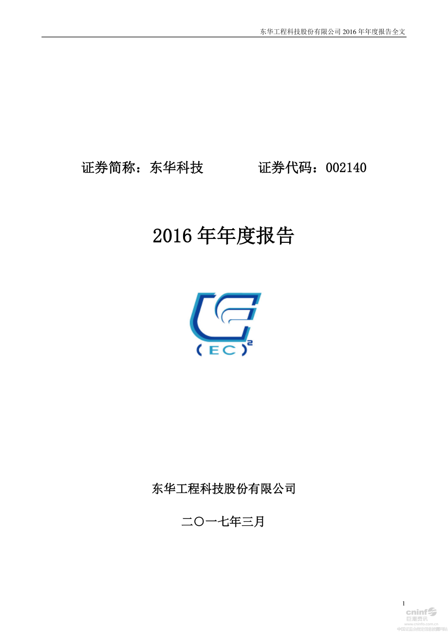 002140_2016_东华科技_2016年年度报告_2017-03-30.pdf_第1页