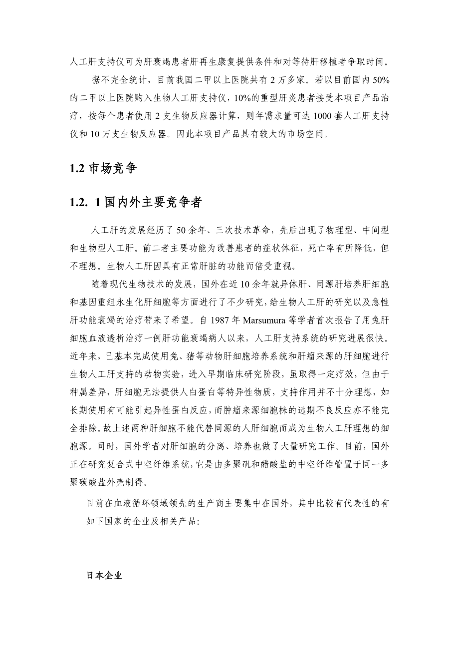 赛诺混合型生物人工肝支持系统（可行性报告）.doc_第2页