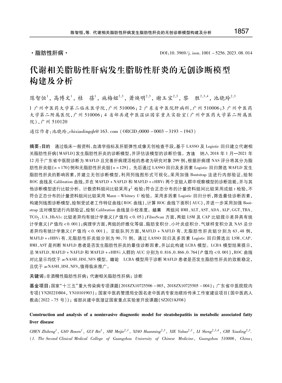 代谢相关脂肪性肝病发生脂肪性肝炎的无创诊断模型构建及分析.pdf_第1页