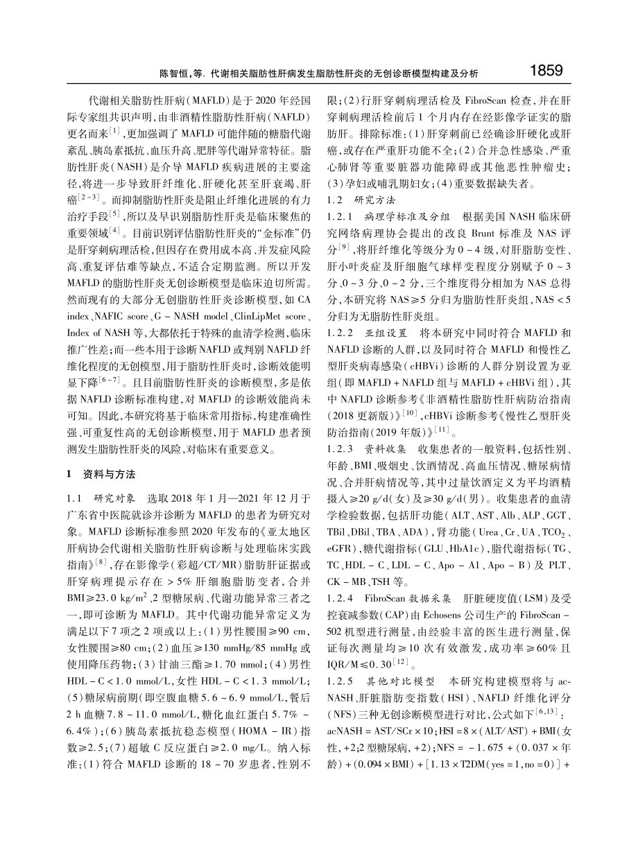 代谢相关脂肪性肝病发生脂肪性肝炎的无创诊断模型构建及分析.pdf_第3页