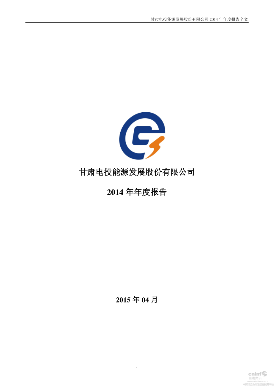 000791_2014_甘肃电投_2014年年度报告_2015-04-22.pdf_第1页