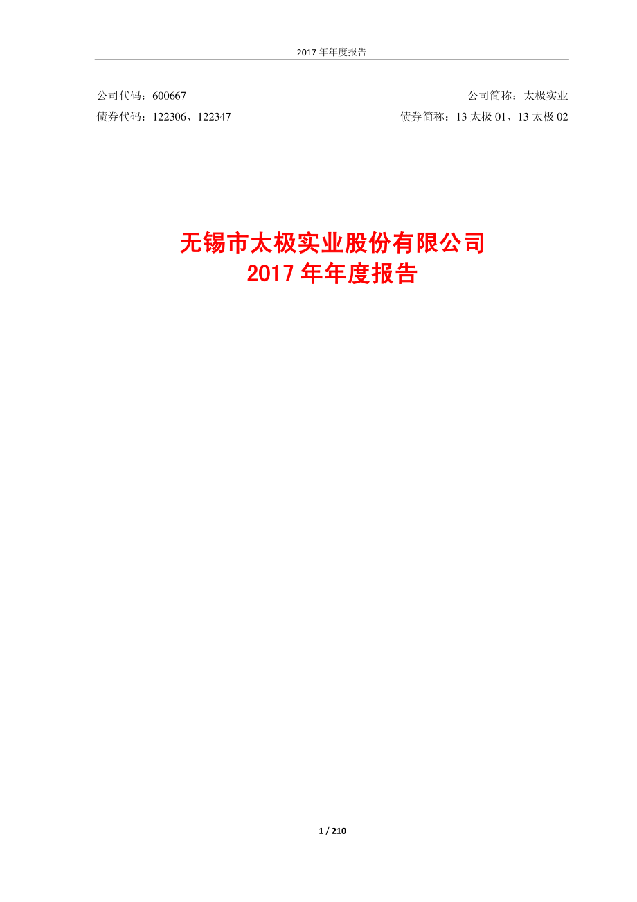 600667_2017_太极实业_2017年年度报告_2018-03-30.pdf_第1页