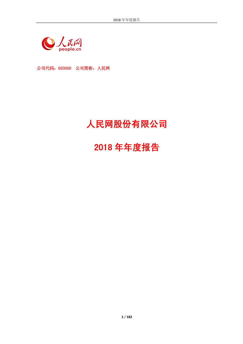 603000_2018_人民网_2018年年度报告_2019-04-17.pdf_第1页