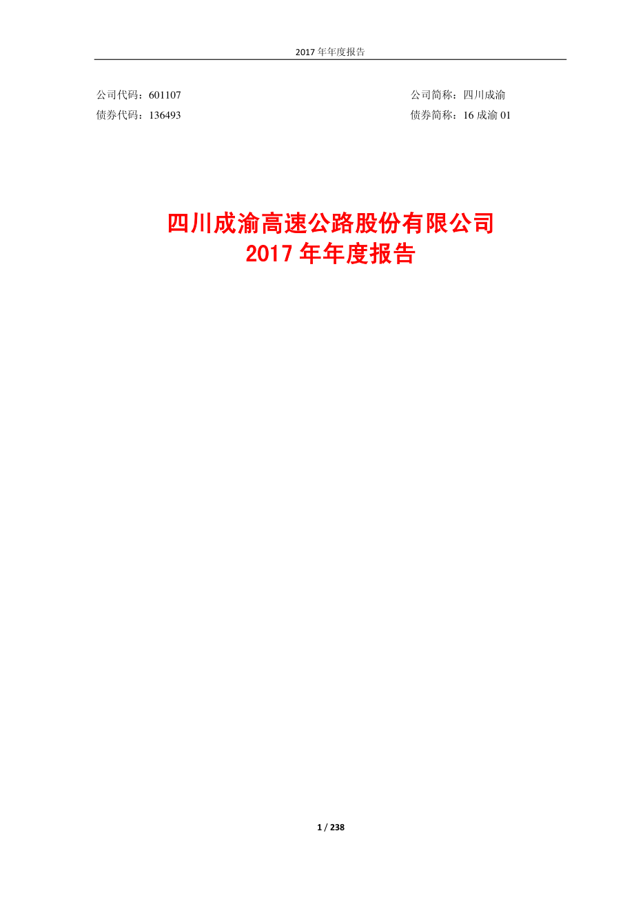 601107_2017_四川成渝_2017年年度报告_2018-03-29.pdf_第1页