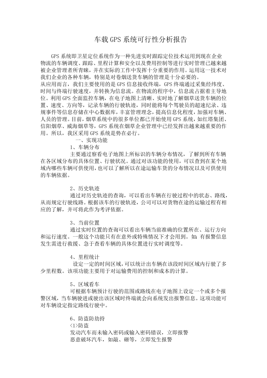 车载GPS系统可行性分析报告.doc_第1页