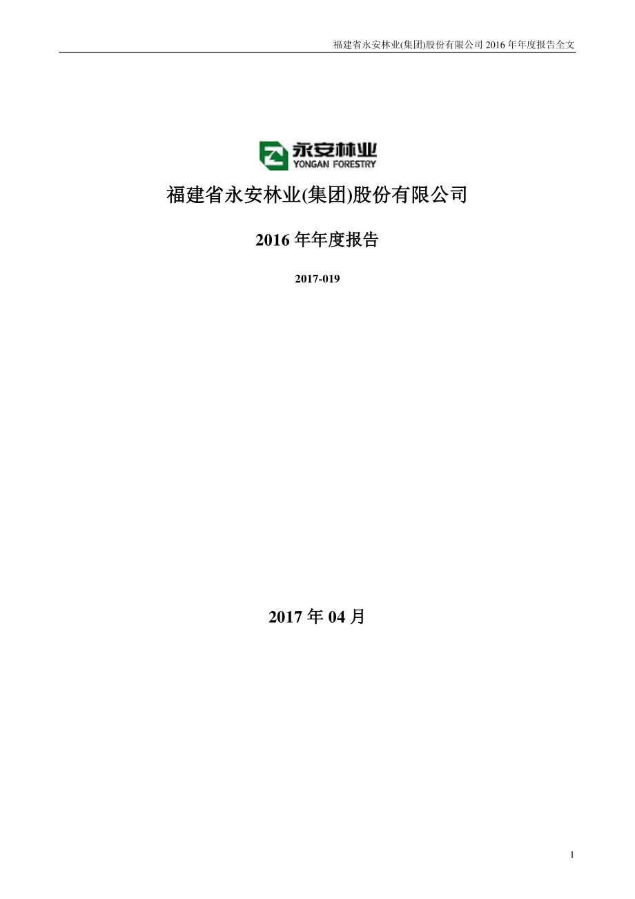 000663_2016_永安林业_2016年年度报告_2017-04-27.pdf_第1页