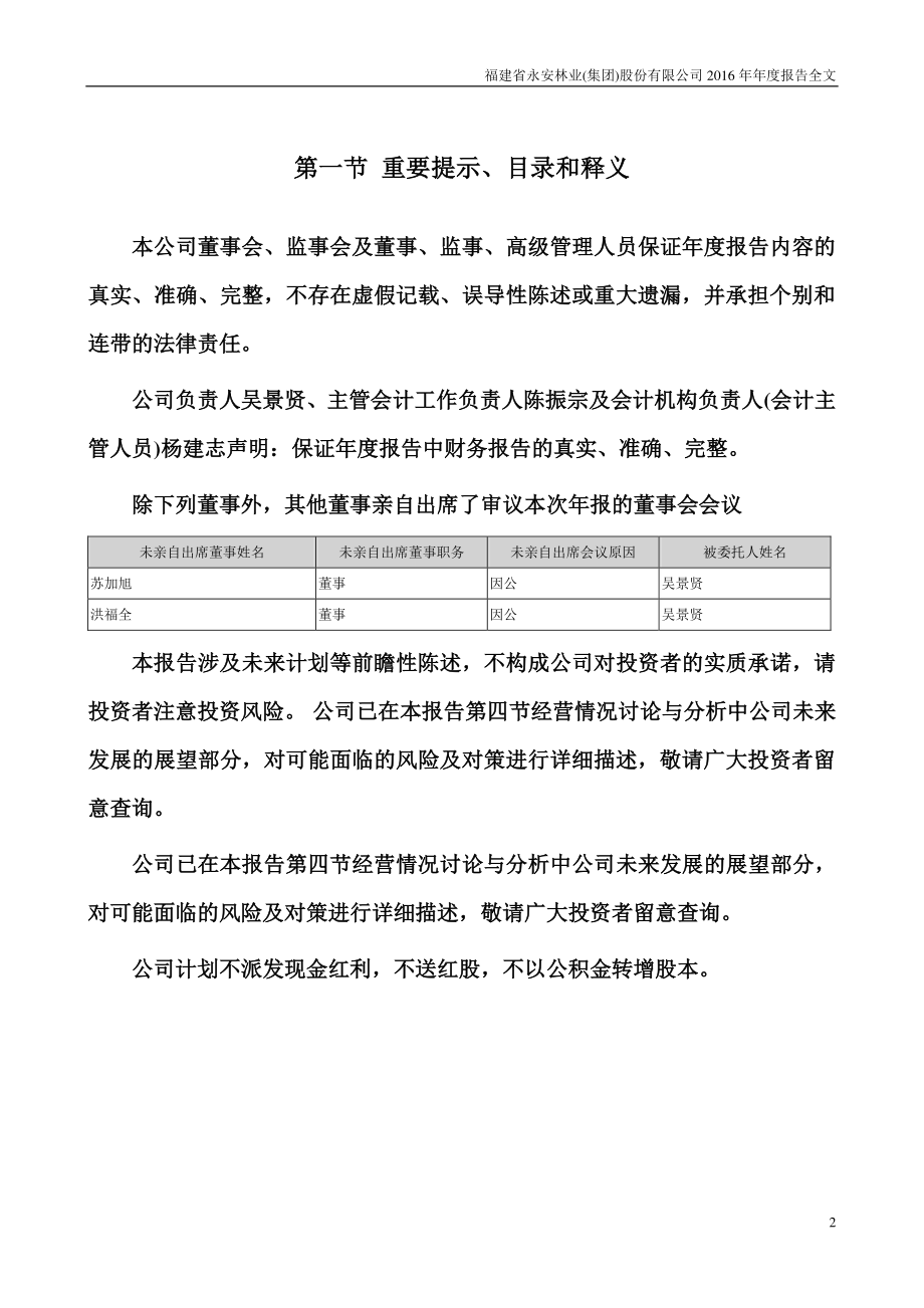 000663_2016_永安林业_2016年年度报告_2017-04-27.pdf_第2页