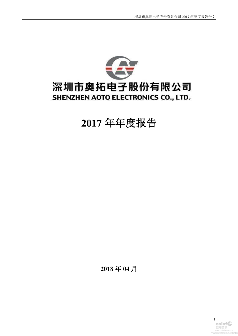 002587_2017_奥拓电子_2017年年度报告_2018-04-03.pdf_第1页