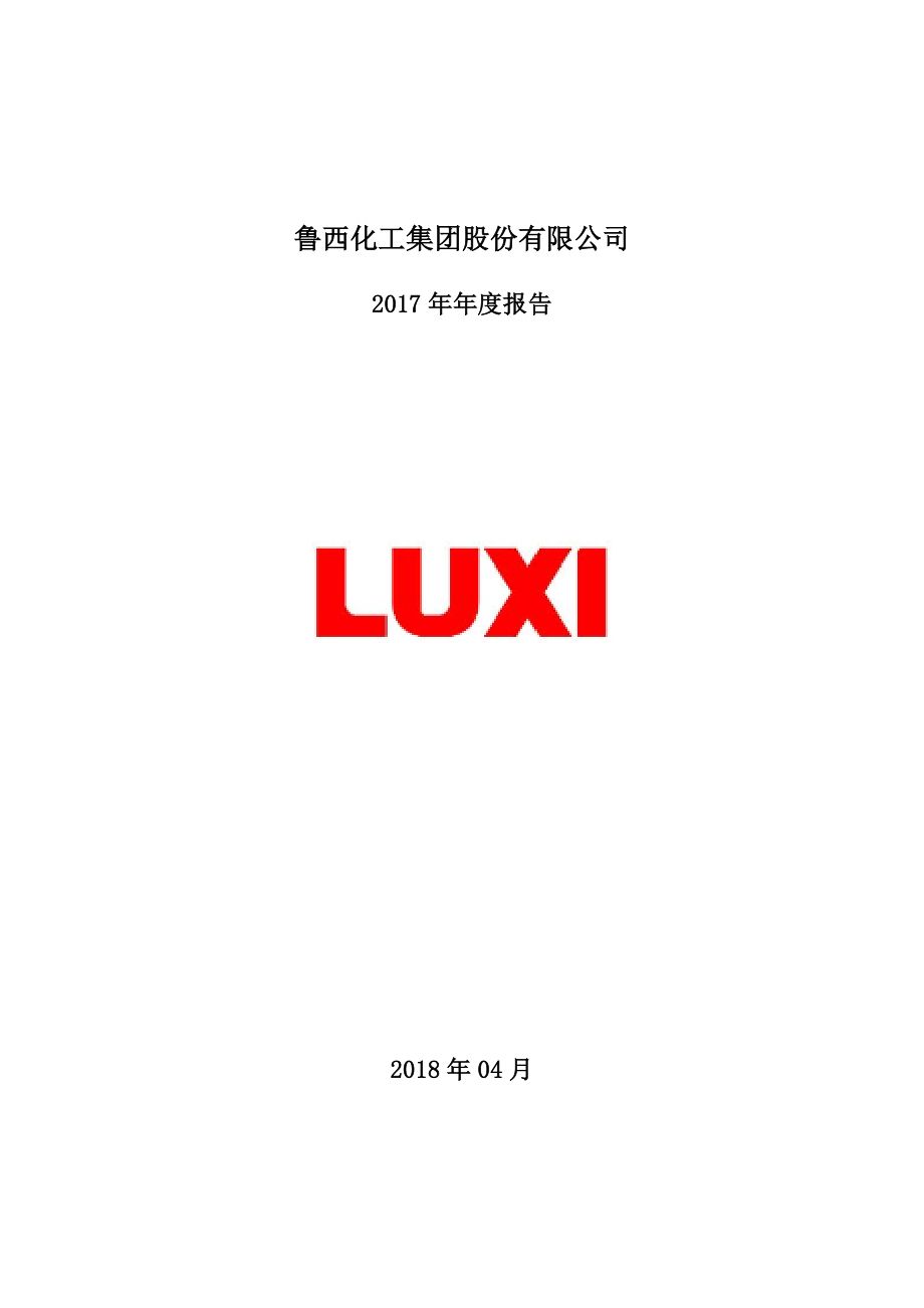 000830_2017_鲁西化工_2017年年度报告_2018-04-16.pdf_第1页