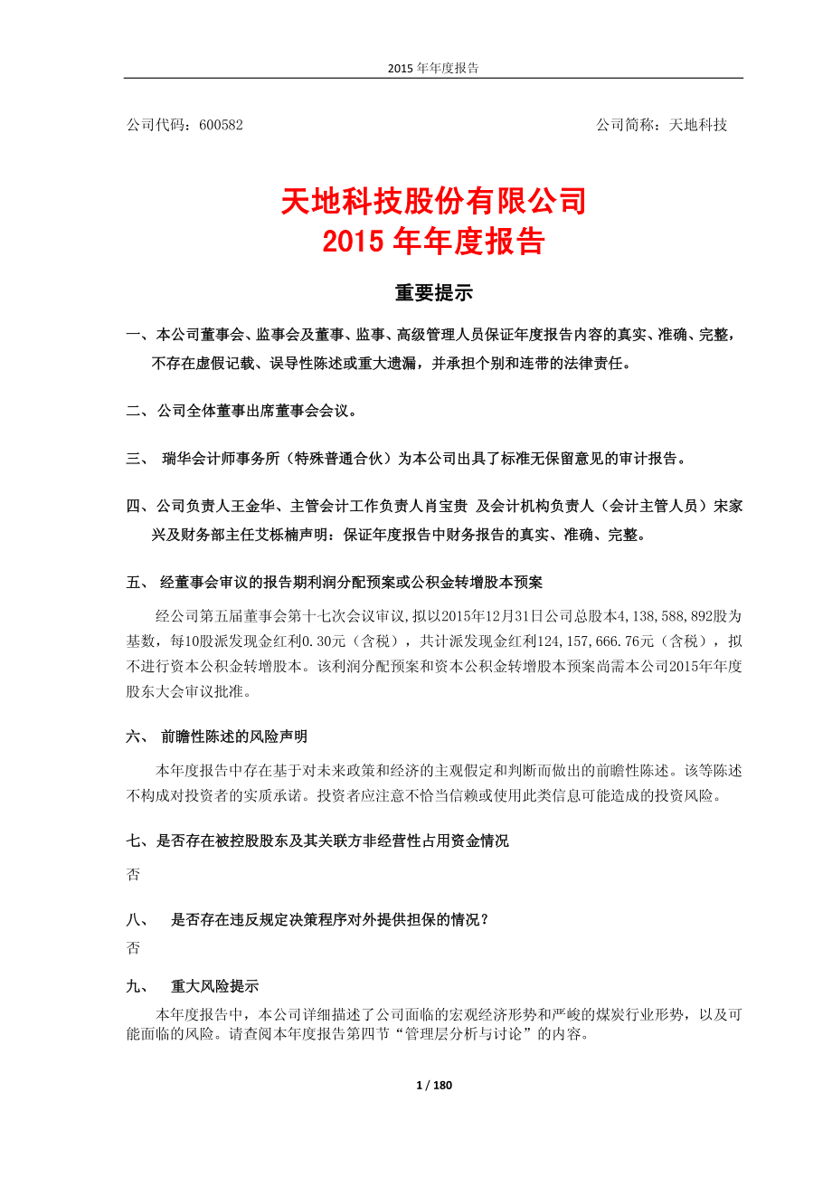 600582_2015_天地科技_2015年年度报告_2016-03-28.pdf_第1页