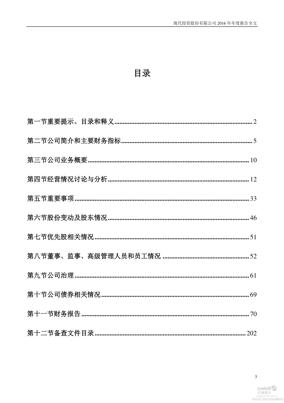 000900_2016_现代投资_2016年年度报告_2017-04-07.pdf_第3页