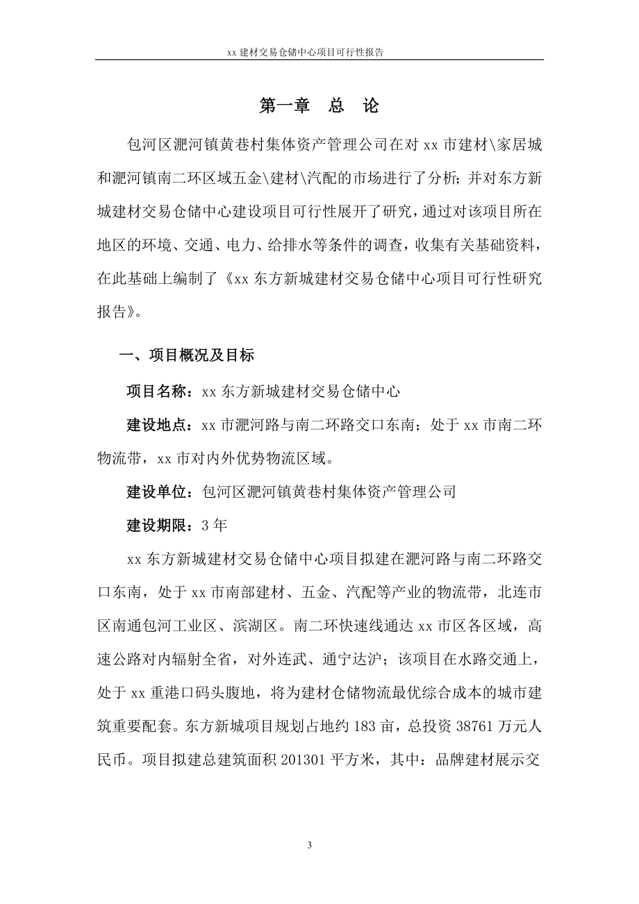 xx建材交易仓储中心项目可行性报告.doc_第3页