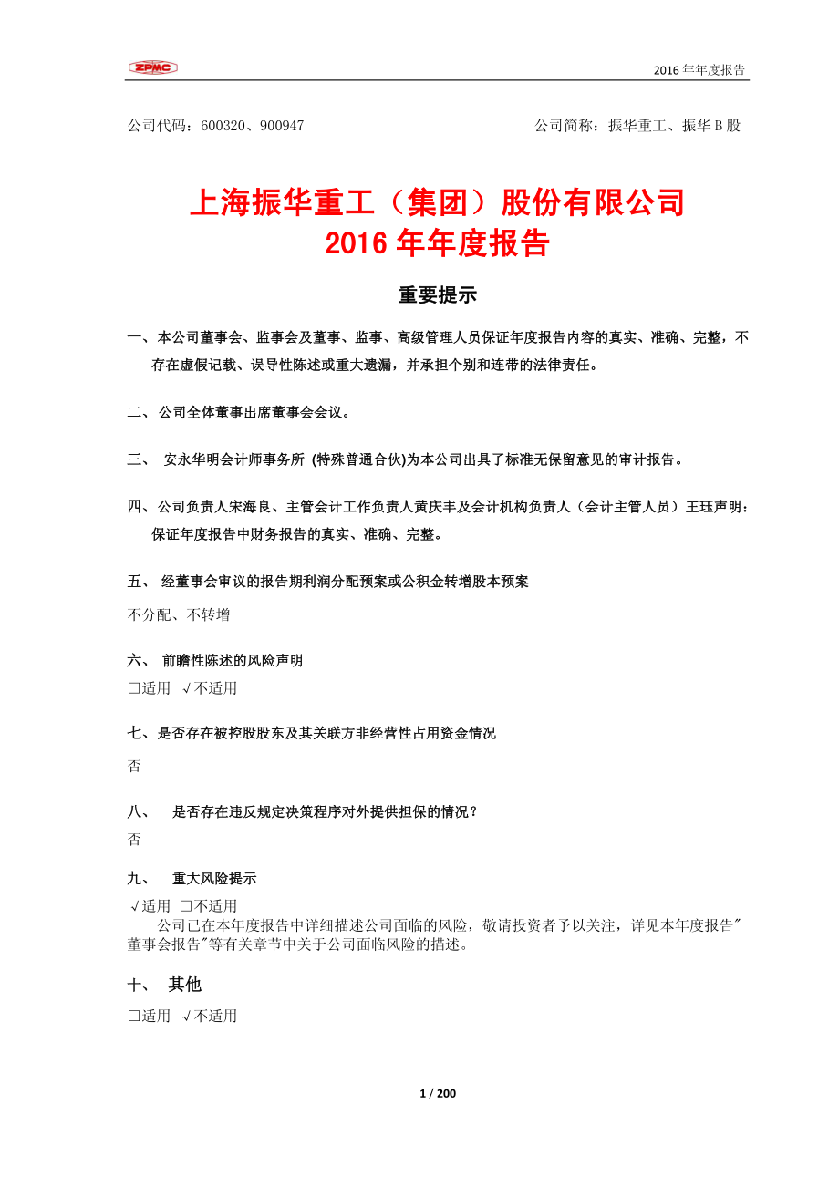 600320_2016_振华重工_2016年年度报告_2017-03-28.pdf_第1页