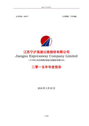 600377_2015_宁沪高速_2015年年度报告_2016-03-27.pdf