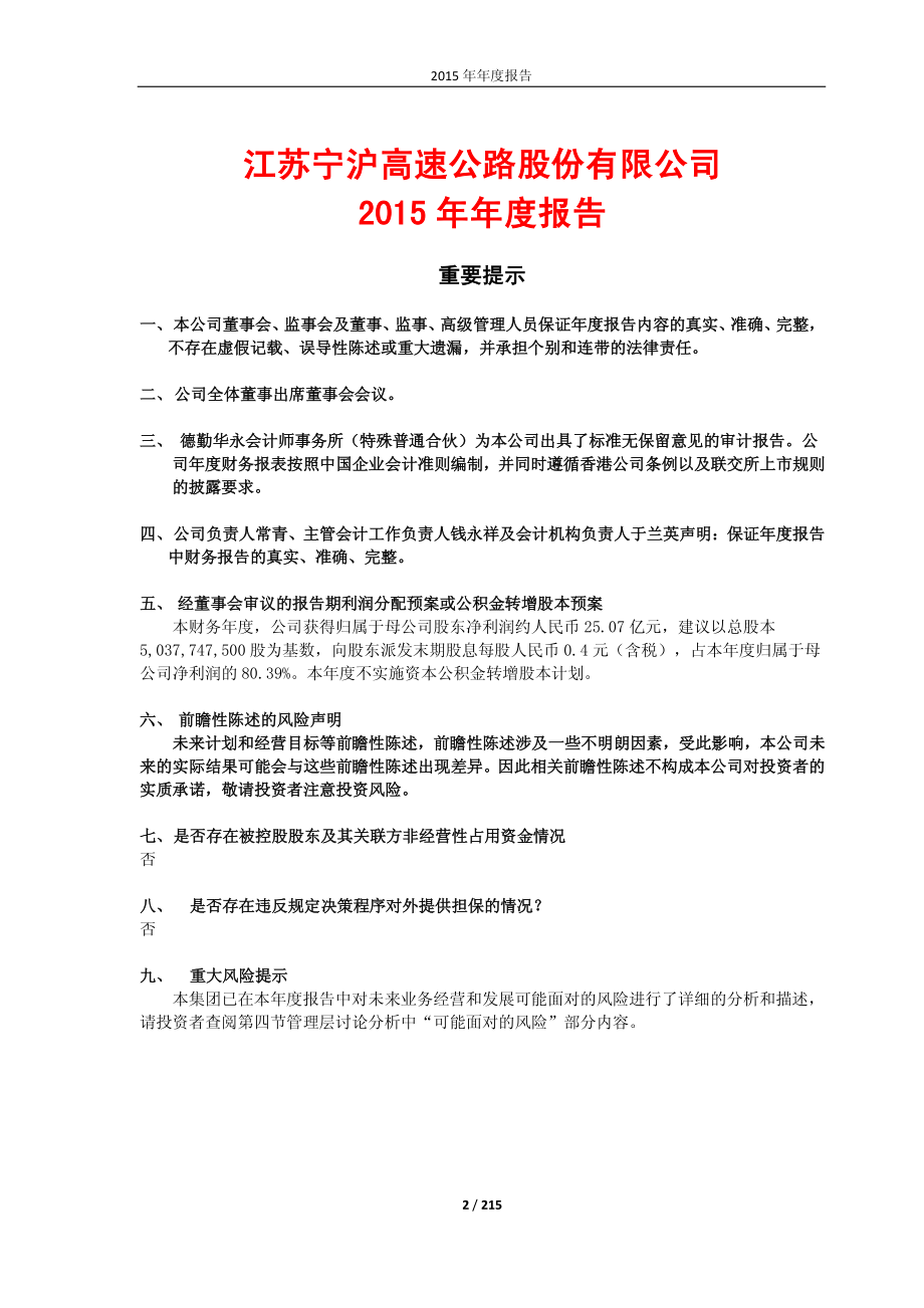 600377_2015_宁沪高速_2015年年度报告_2016-03-27.pdf_第2页